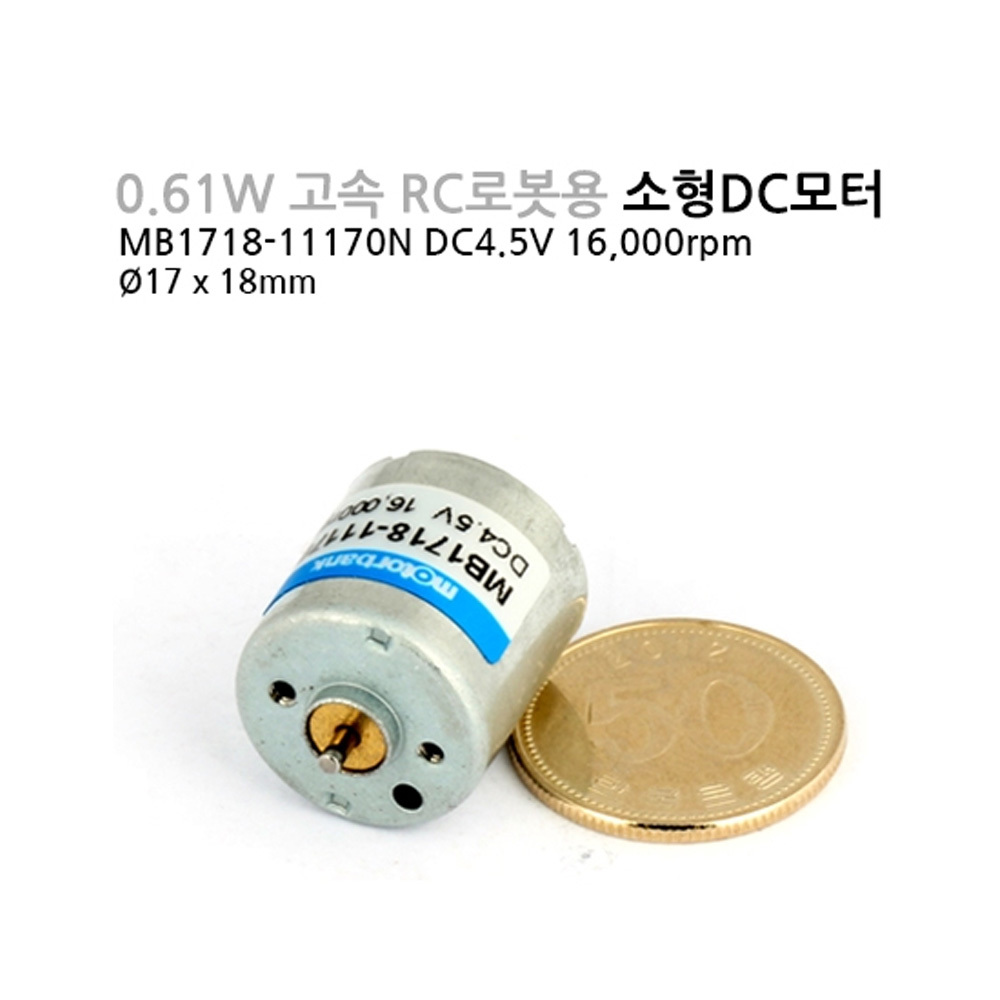 [DC모터] MB1718-11170N DC4.5V 고속 RC로봇용 마이크로DC모터 (M1000006733)