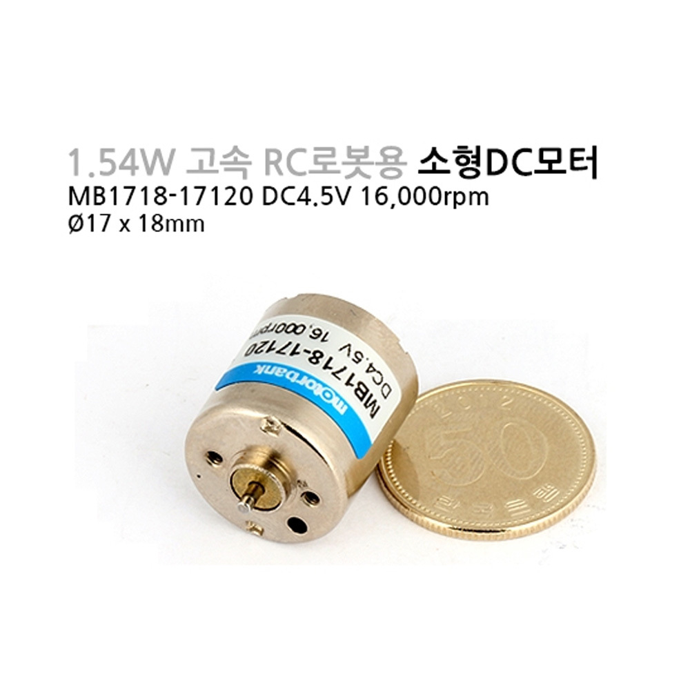 [DC모터] MB1718-17120 DC4.5V 고속 고출력 RC로봇용 마이크로DC모터 (M1000006735)
