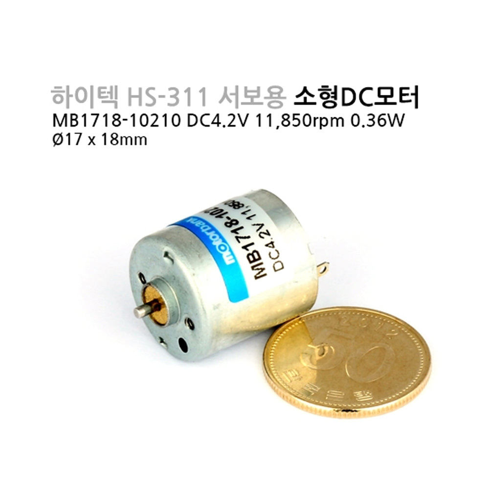 [DC모터] MB1718-10210 DC4.2V 하이텍 HS-311 RC서보용 마이크로DC모터 (M1000006743)