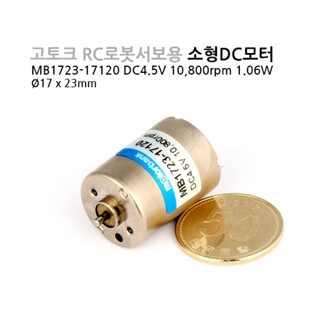 DC모터 MB1723-17120 DC4.5V RC로봇용 마이크로DC모터 (M1000006745)