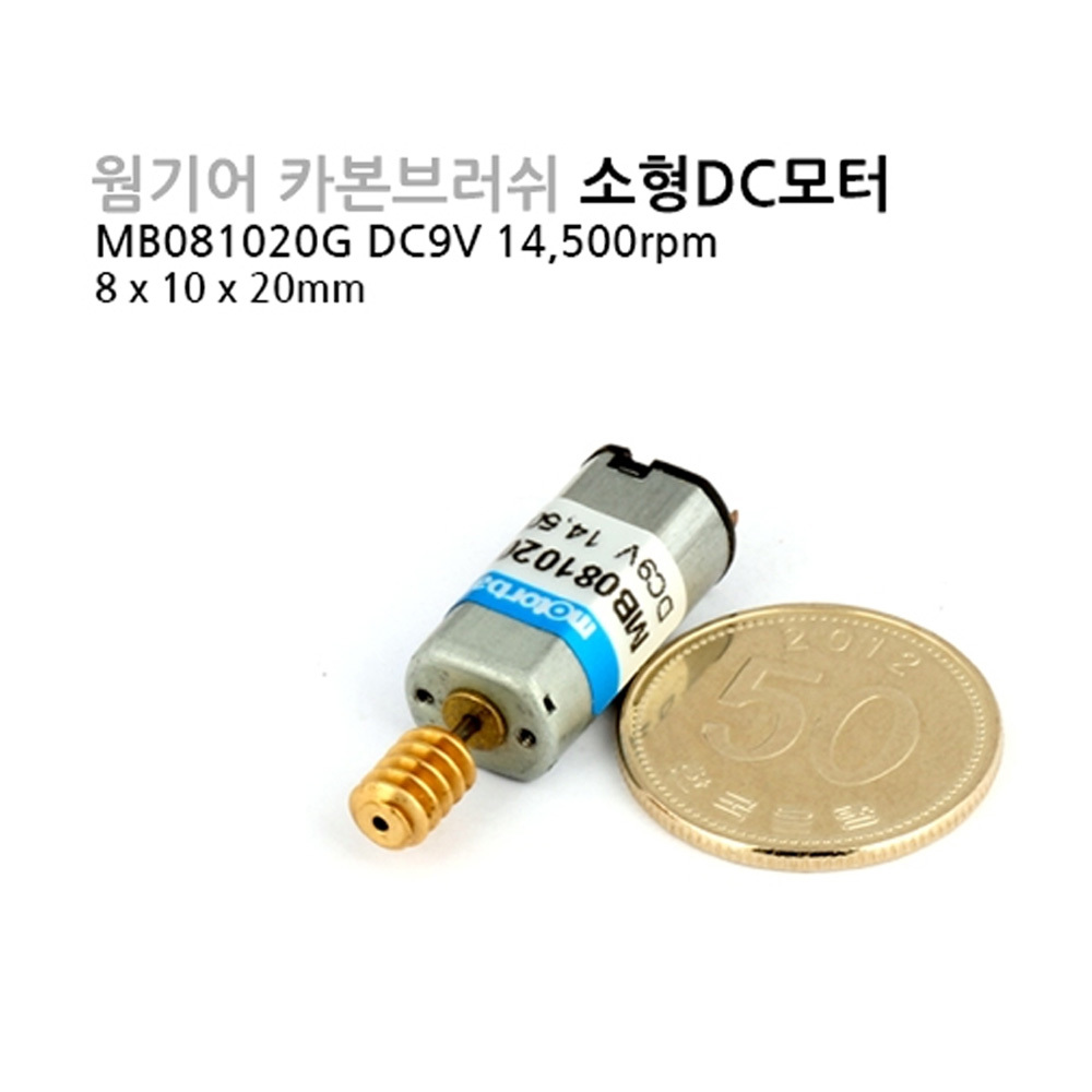 [DC모터] MB081020G DC9V 14,500rpm 장수명 고출력 웜기어 마이크로DC모터 (M1000006842)