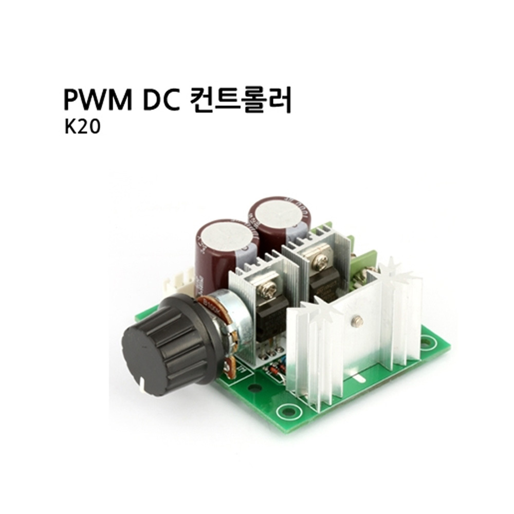 [PWM DC컨트롤러] K20/DC모터 컨트롤러/단방향 속도조절기 (M1000007151)