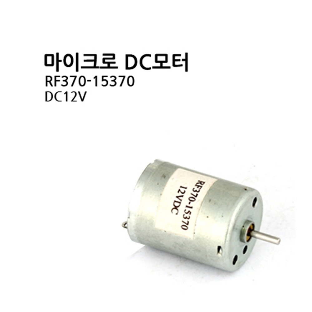 [DC모터] RF370-15370/MICRO DCMOTOR/마이크로DC모터 (M1000007375)