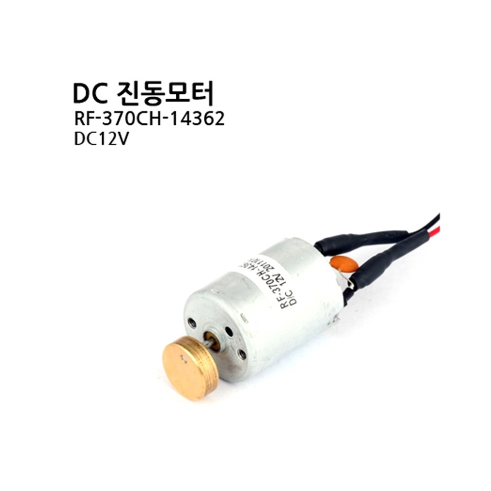 [DC모터] RF-370CH-14362/소형모터/진동모터 (M1000007378)