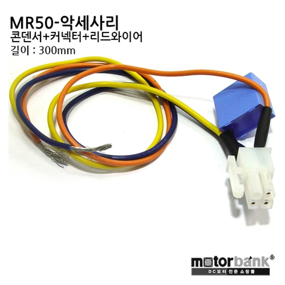 MR50-액세서리/콘덴서/커넥터 (MR50-Accessory)