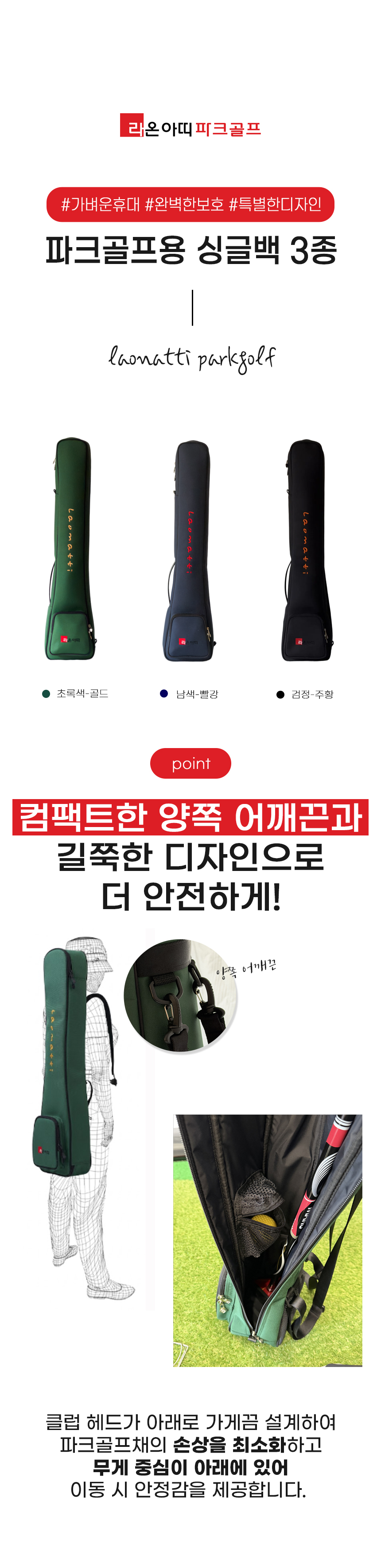 라온아띠 파크골프용 싱글백 3종 모음