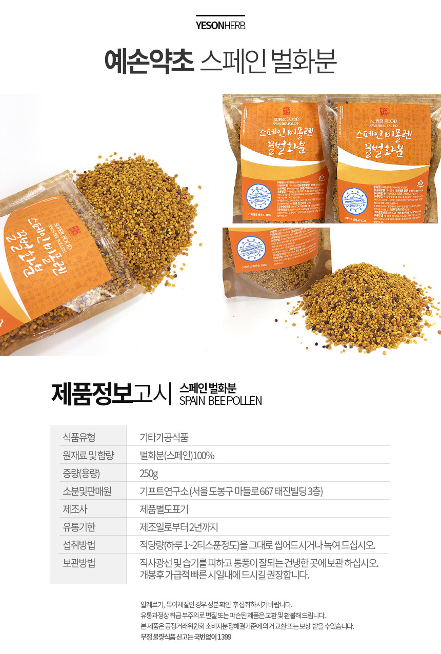 스페인비폴렌 250G 국내산벌화분 500G