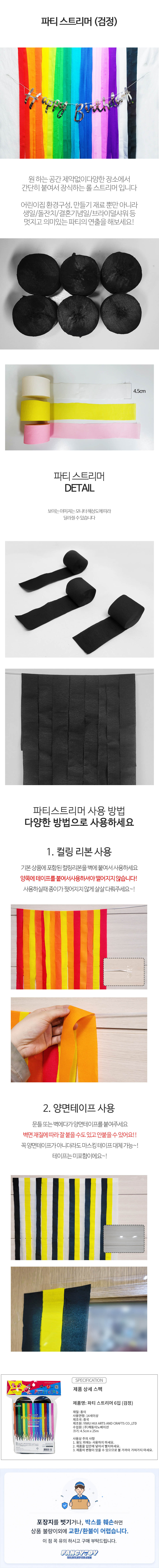 파티스트리머 6입 검정 1개 블랙 종이테이프 생일파티 기념일 축하장식 홈파티 꾸미기 모노톤 데코 상세 이미지 1