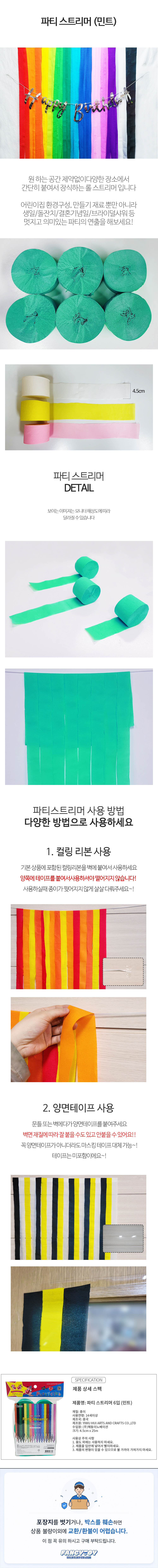 파티스트리머 6입 민트 1개 종이테이프 생일파티 기념일 축하장식 홈파티 꾸미기 데코 상세 이미지 1