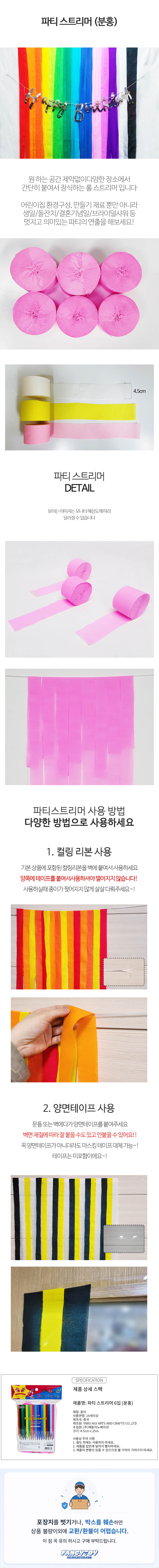 파티스트리머 6입 분홍 1개 핑크 종이테이프 생일파티 기념일 축하장식 홈파티 꾸미기 데코 상세 이미지 1