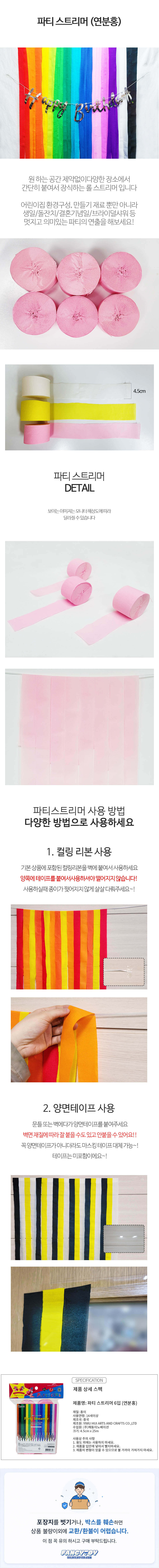 파티스트리머 6입 연분홍 1개 라이트핑크 종이테이프 생일파티 기념일 축하장식 홈파티 꾸미기 데코 상세 이미지 1