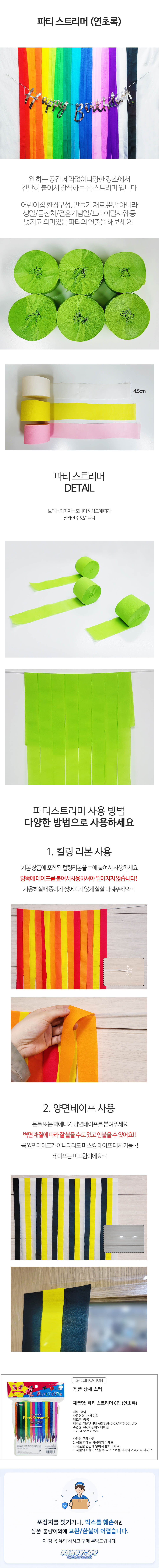 파티스트리머 6입 연두 1개 라이트그린 종이테이프 생일파티 기념일 축하장식 홈파티 꾸미기 데코 상세 이미지 1