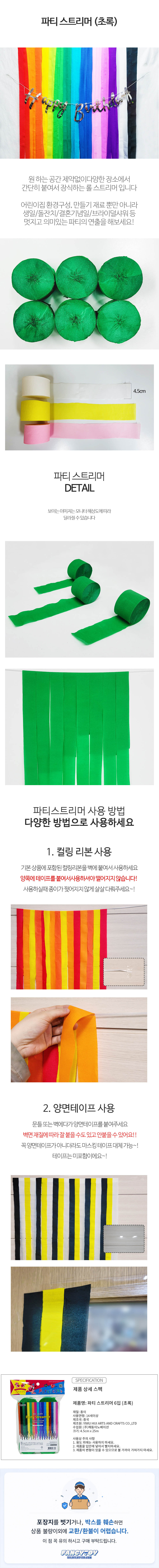 파티스트리머 6입 초록 1개 그린 종이테이프 생일파티 기념일 축하장식 홈파티 꾸미기 데코 상세 이미지 1