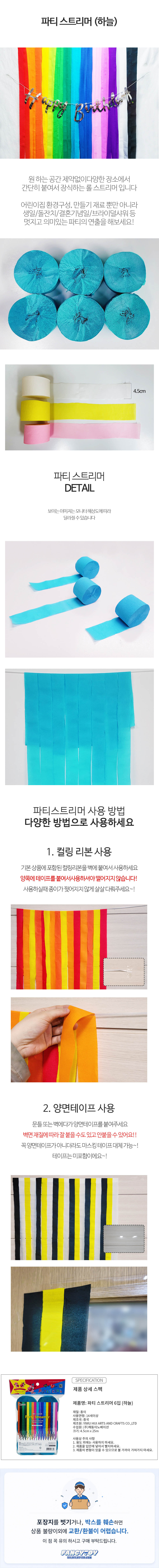 파티스트리머 6입 하늘 1개 스카이블루 종이테이프 생일파티 기념일 축하장식 홈파티 꾸미기 데코 상세 이미지 1