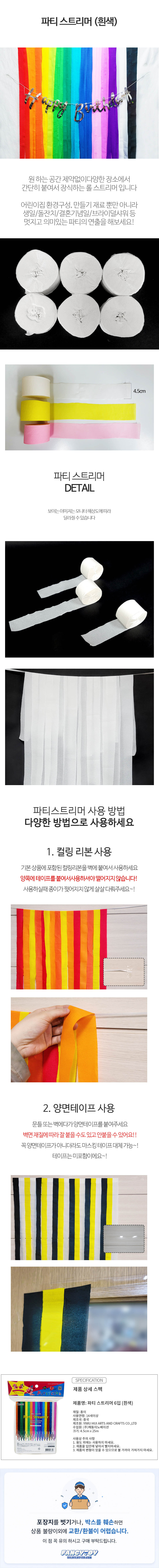 파티스트리머 6입 흰색 1개 화이트 종이테이프 생일파티 기념일 축하장식 홈파티 꾸미기 데코 상세 이미지 1