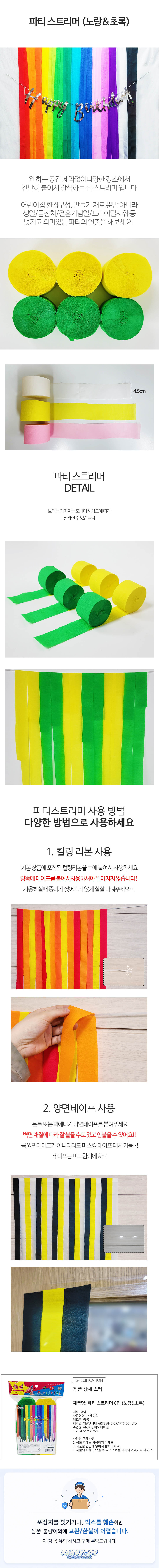 파티스트리머 6입 혼합 노랑 초록 1개 종이테이프 생일파티 기념일 축하장식 홈파티 꾸미기 데코 상세 이미지 1