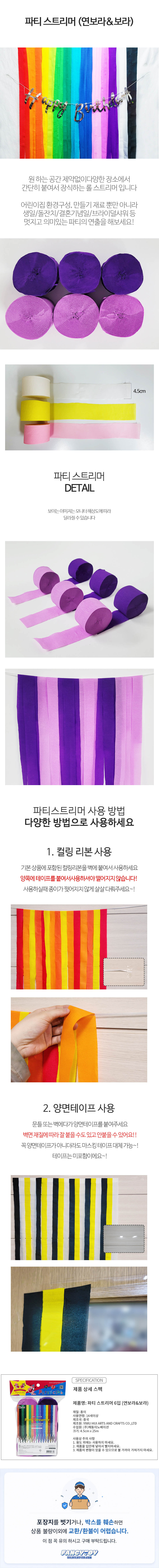 파티스트리머 6입 혼합 보라 연보라 1개 종이테이프 생일파티 기념일 축하장식 홈파티 꾸미기 데코 상세 이미지 1