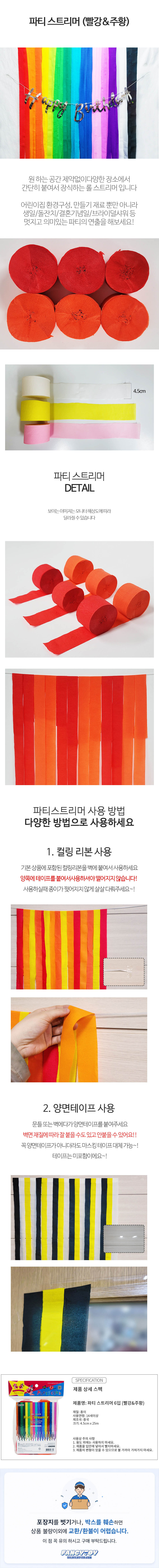 파티스트리머 6입 혼합 빨강 주황 1개 종이테이프 생일파티 기념일 축하장식 홈파티 꾸미기 데코 상세 이미지 1