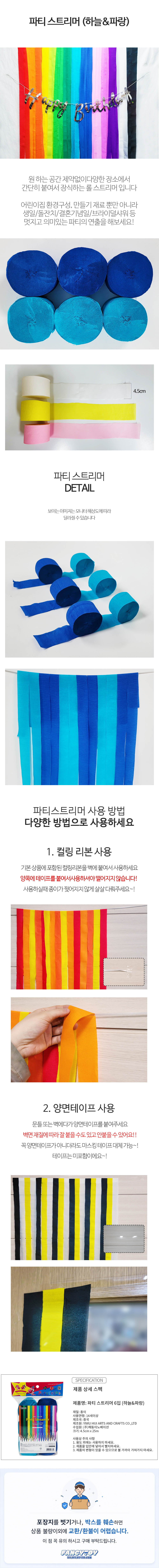 파티스트리머 6입 혼합 파랑 하늘 1개 종이테이프 생일파티 기념일 축하장식 홈파티 꾸미기 데코 상세 이미지 1