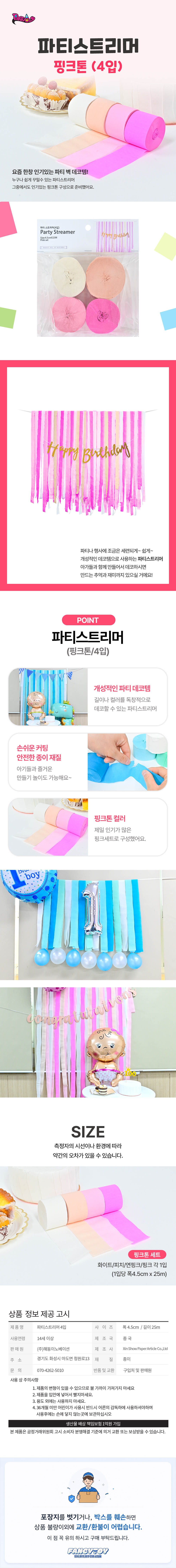 파티스트리머 4입 핑크톤 1개 종이테이프 생일파티 기념일 축하장식 홈파티 꾸미기 상세 이미지 1