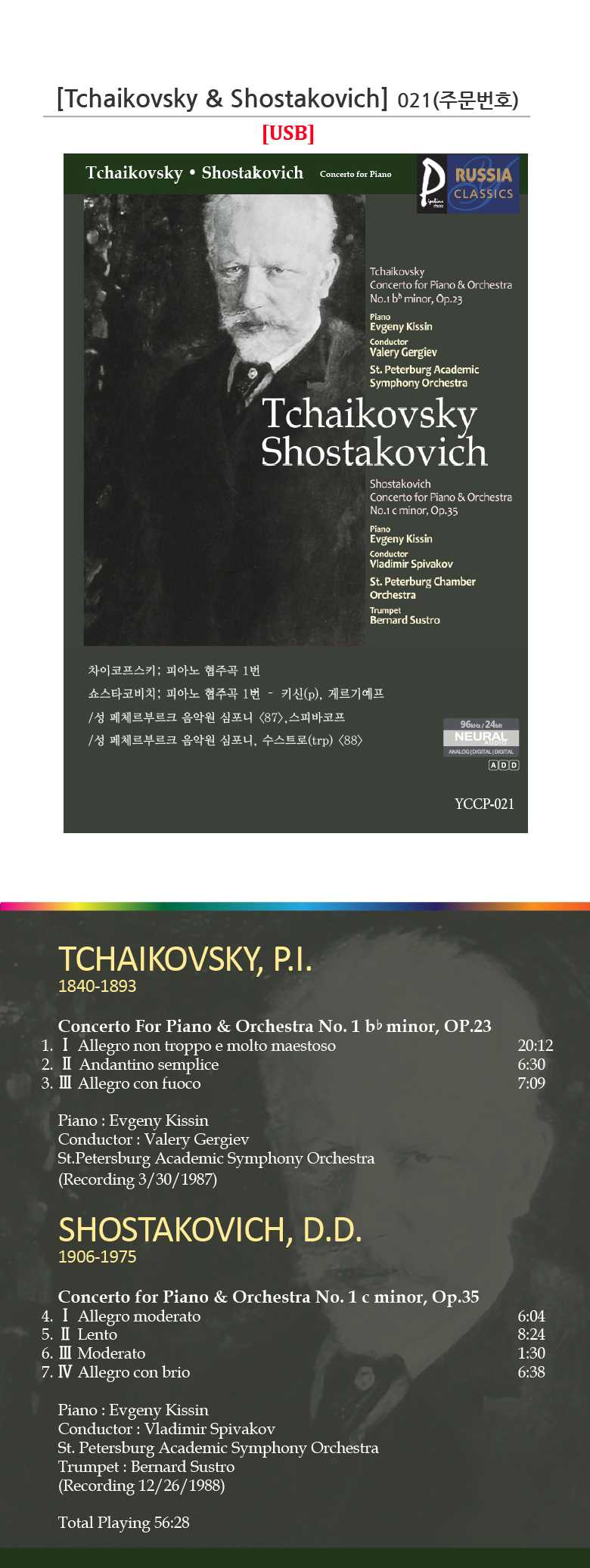 클래식USB) 021 차이코프스키; 피아노 협주곡 1번 / 쇼스타코비치; 피아노 협주곡 1번 - CD DVD BD USB 교육도서  기록매체