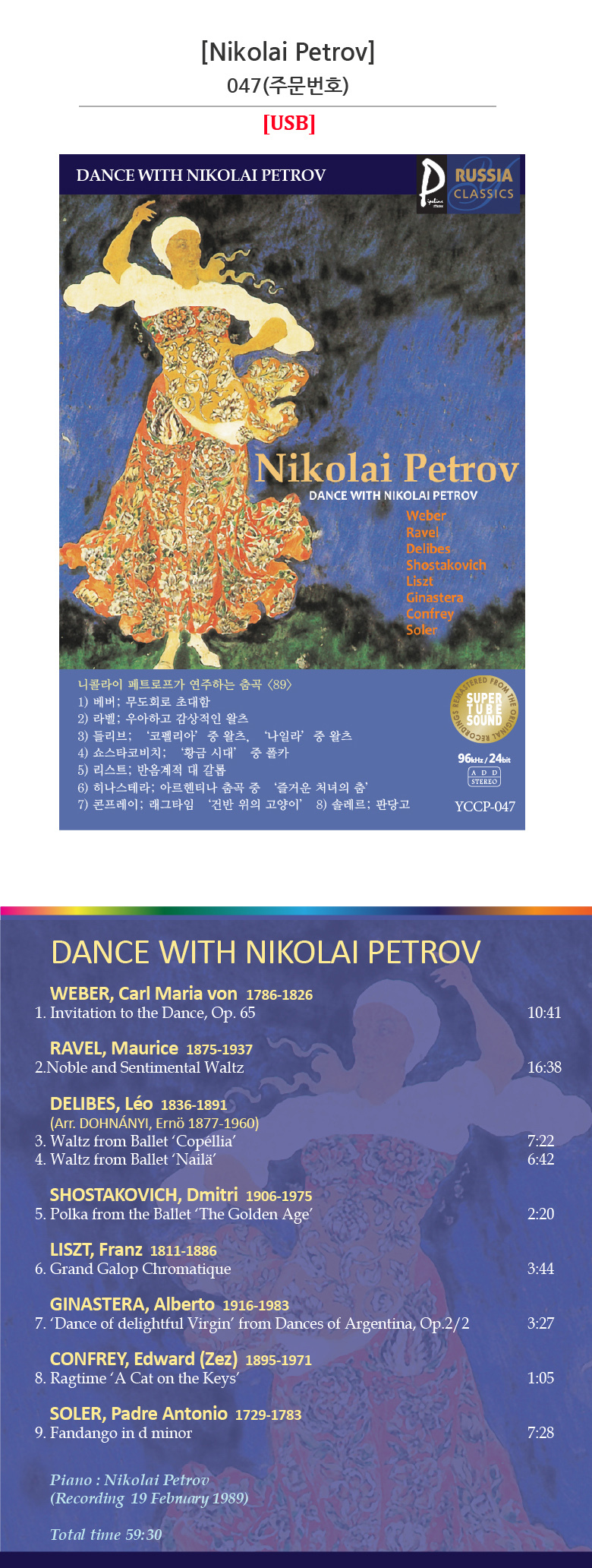 클래식USB) 047 니콜라이 페트로프가 연주하는 춤곡 (89) - CD DVD BD USB 교육도서 기록매체