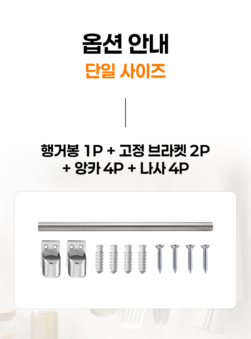 주방 행거봉 싱크대 조리도구 걸이 레일 파이프 500 상세 이미지 17