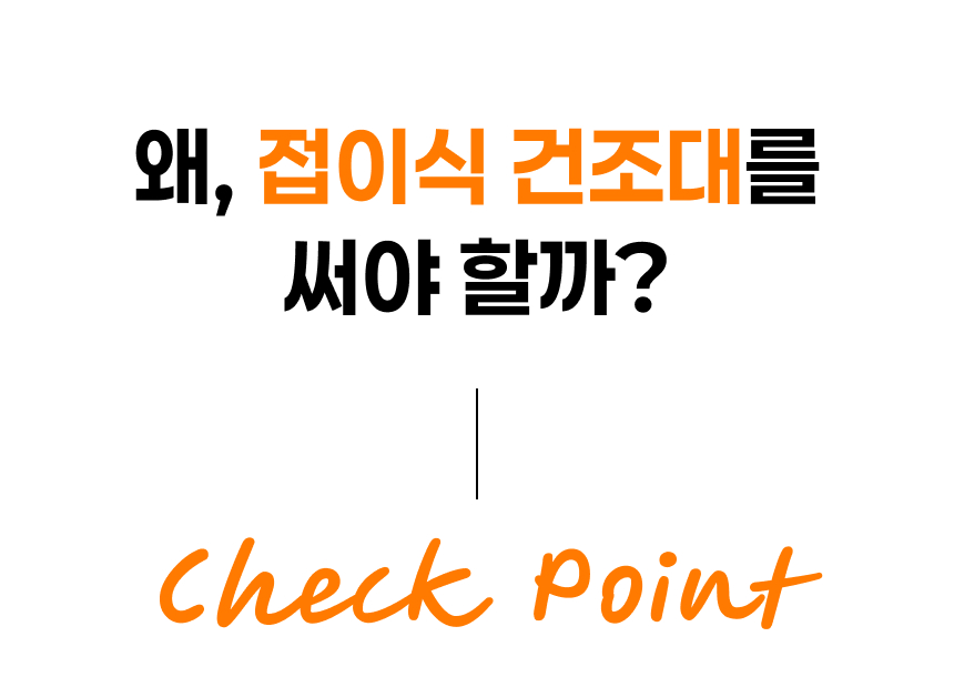 평생쓰는 공간절약 스텐 접이식 대용량 빨래건조대 상세 이미지 10