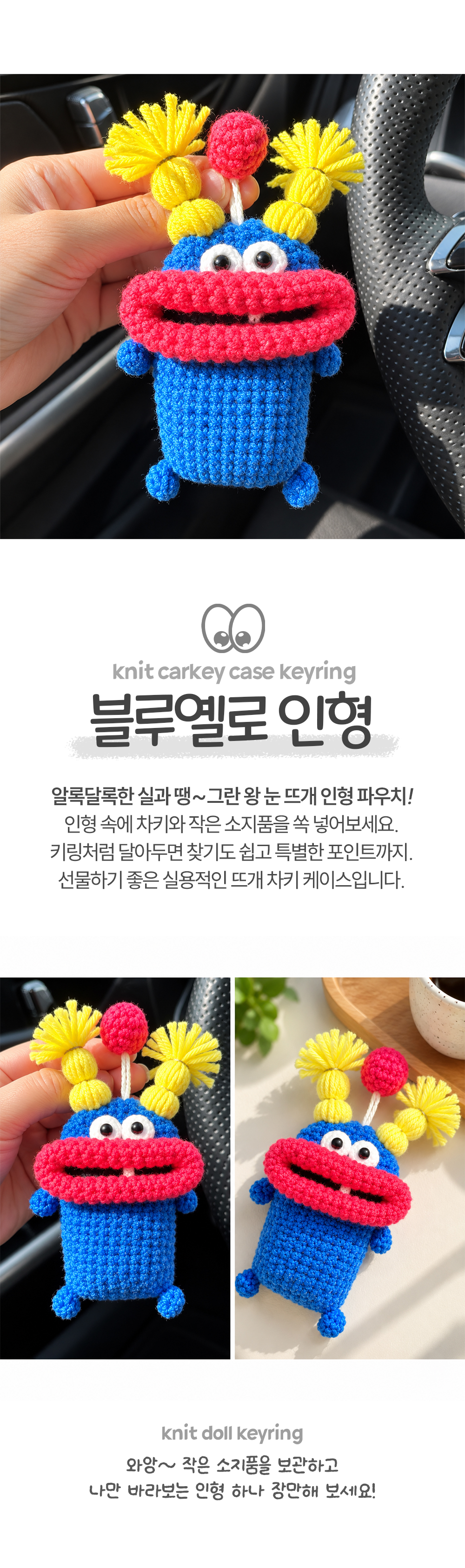 왕눈 자동차 키케이스 10color 스마트 차키케이스 뜨개 인형키링 파 상세 이미지 10