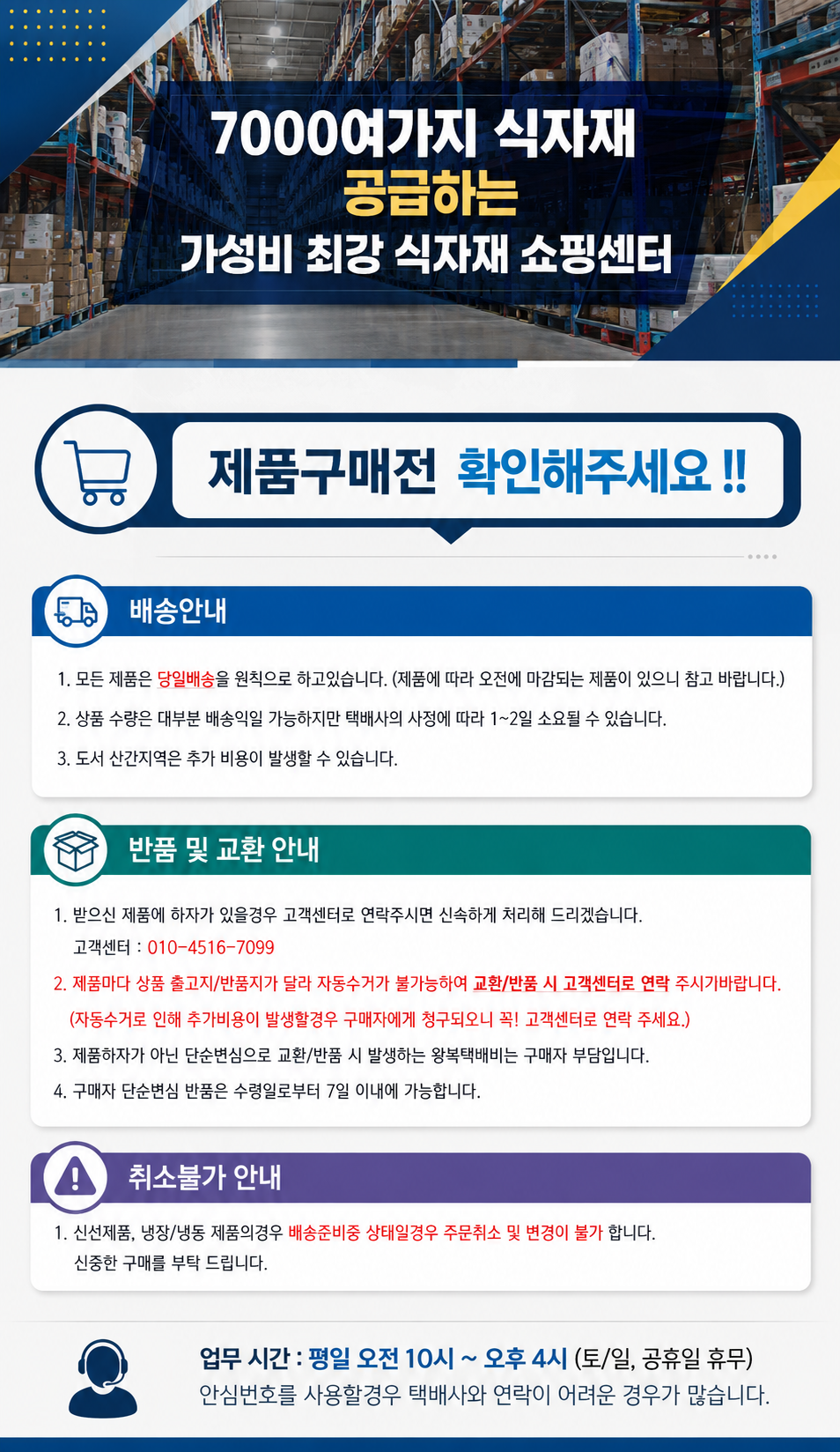 구매 전 확인사항 — 배송·교환/반품·취소 안내