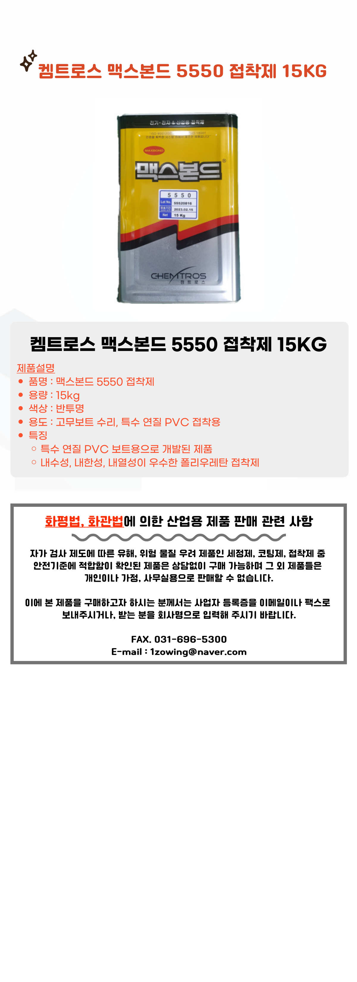켐트로스 맥스본드 5550 접착제 15KG 고무 보트 수리 보강
