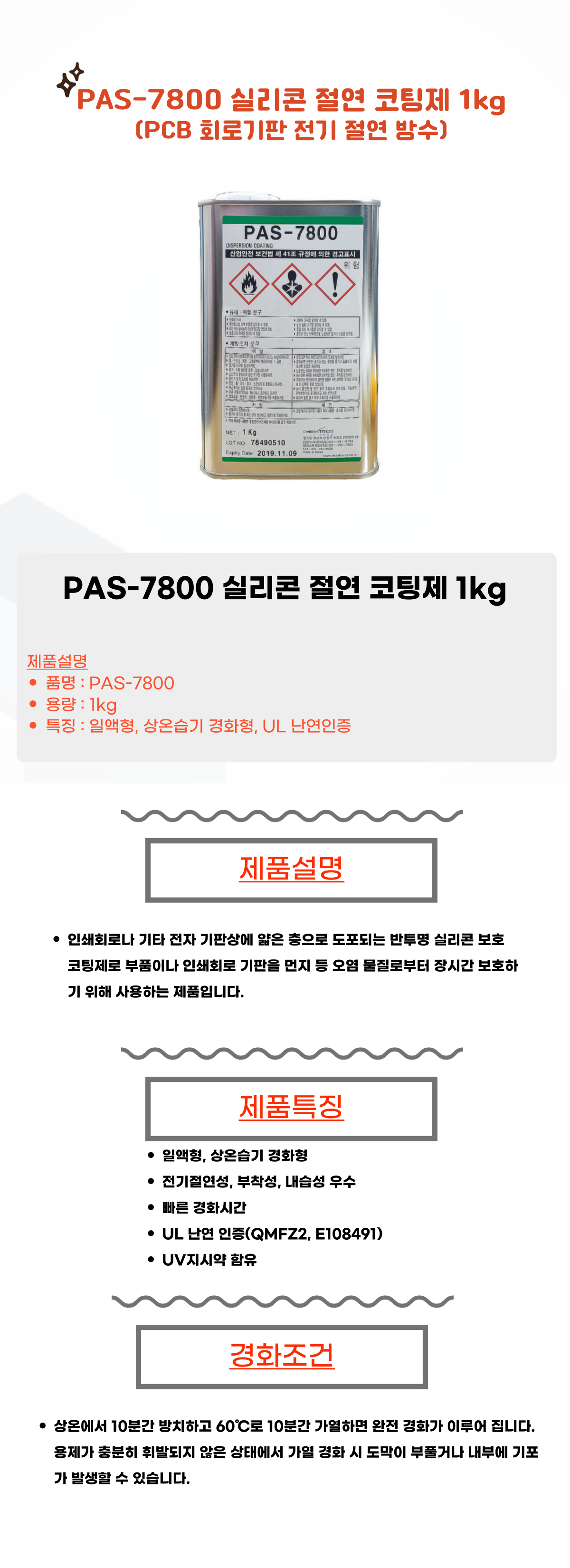 켐트로스 PAS7800 실리콘 절연 코팅제 1kg PCB 회로기판 전기 절연 방수