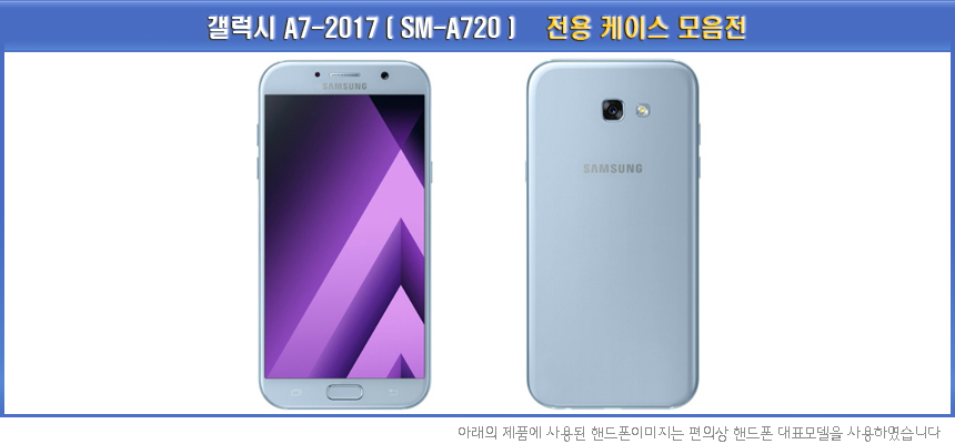 이곳의 모든상품은 갤럭시A7-2017 (A720) 핸드폰에 사용가능합니다.